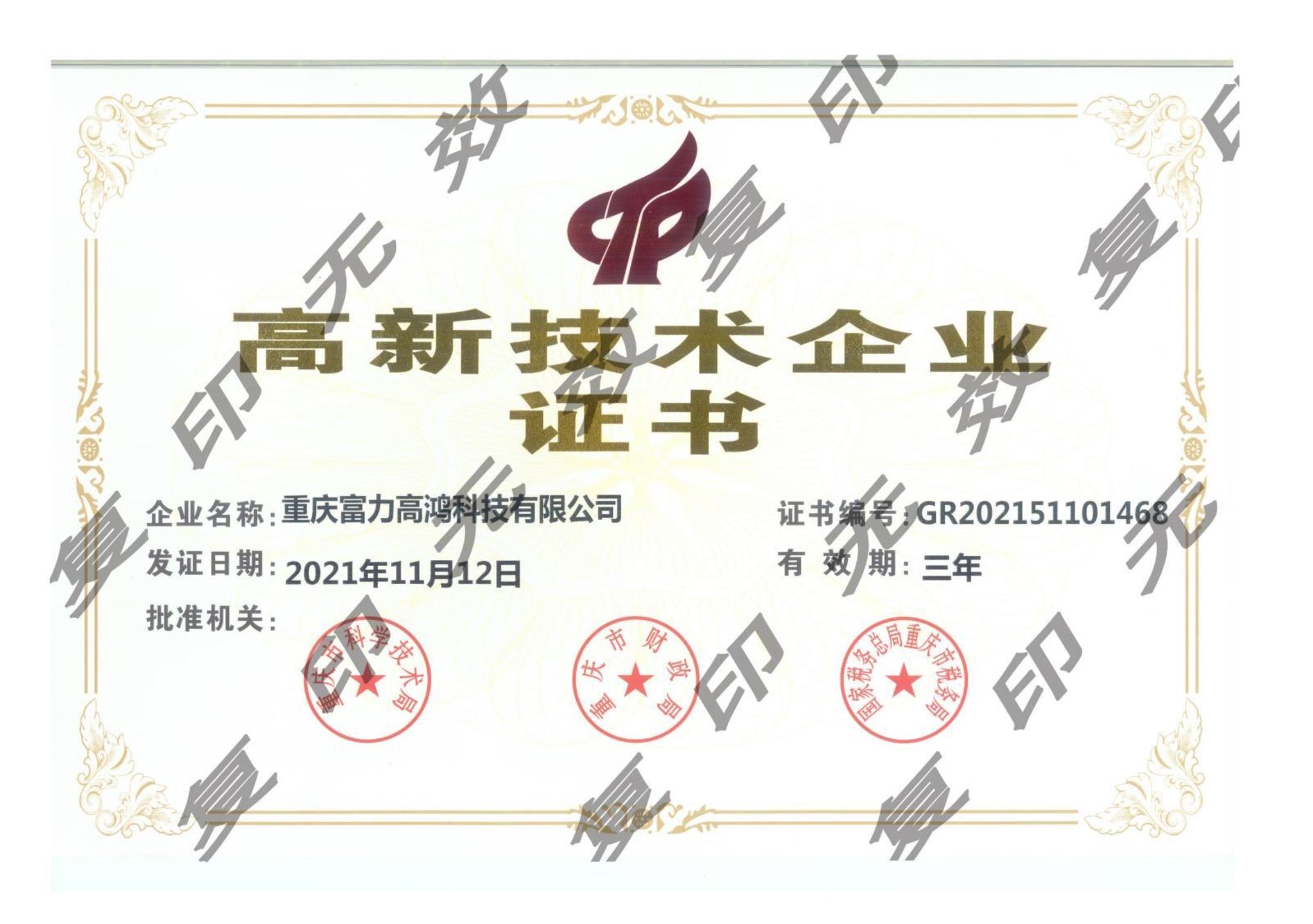 高新企業(yè)證書